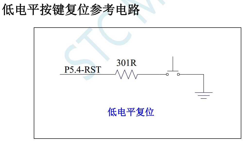 外部复位电路，STC32G/STC8H/STC8G/STC8C/STC8A8K64D4-1.png
