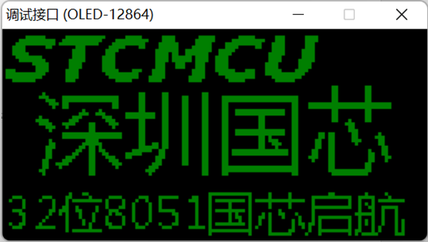 通过USB-CDC虚拟串口/就是串口，使用【STC-ISP | STC调试接口】的虚拟键盘/显示-29.png