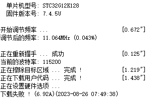 STC32G12K128 ISP下载失败。 没法改变硬件选项？-4.png