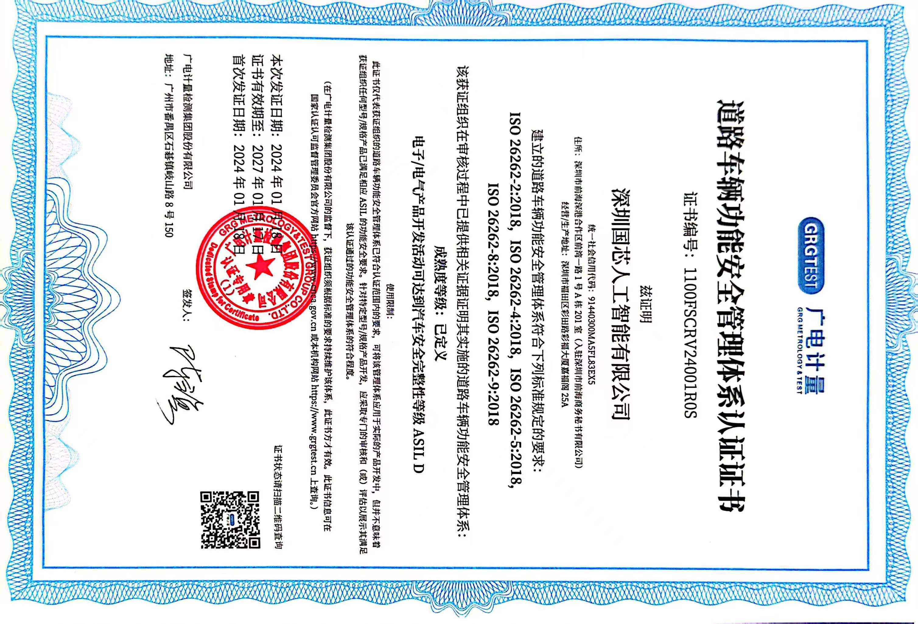 深圳国芯人工智能有限公司ISO26262证书中文.jpg