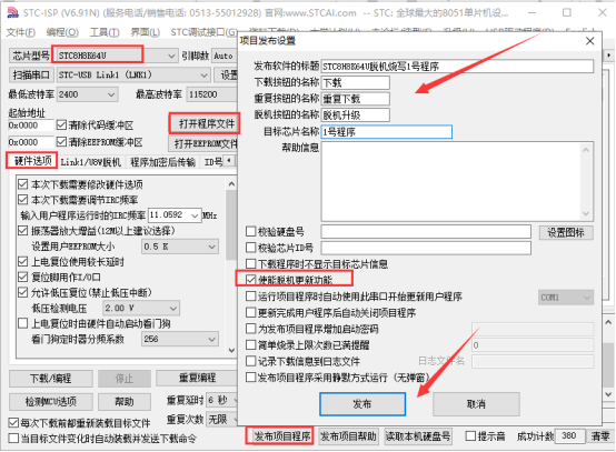 STC-ISP下载软件高级应用——发布项目程序+脱机下载-1.png