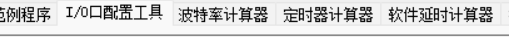 冲哥32位8051视频学习日记-1.png