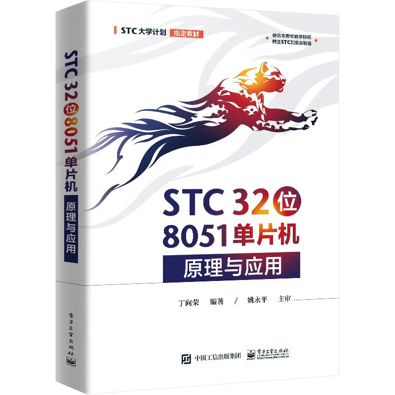 《STC 32位8051 单片机原理与应用》-1.png