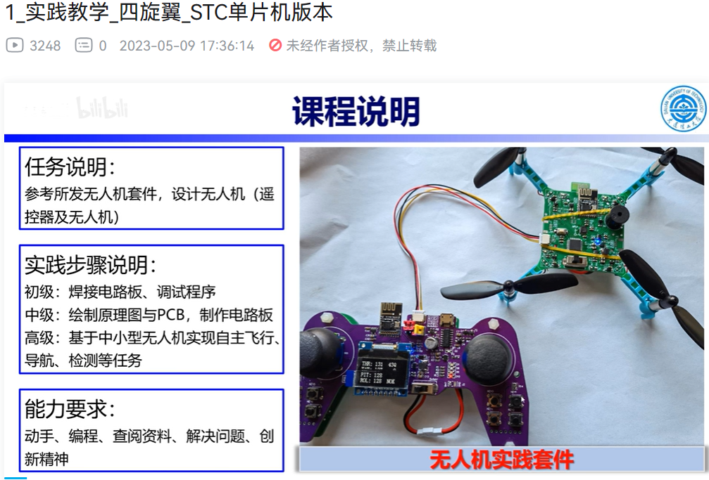 实践教学_四旋翼_STC单片机版本-1.png