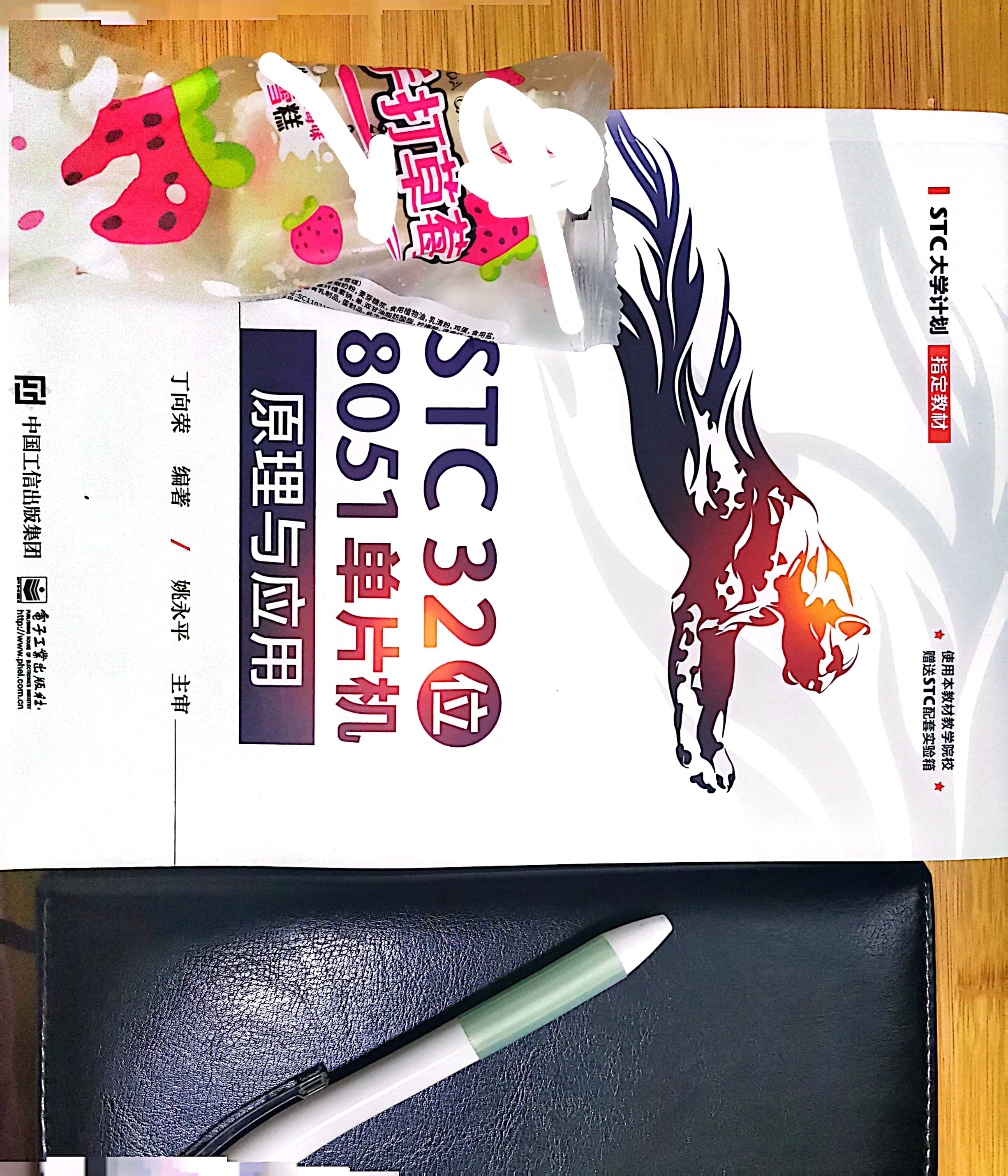 STC32位单片机8051单片机原理与应用+草莓雪糕
