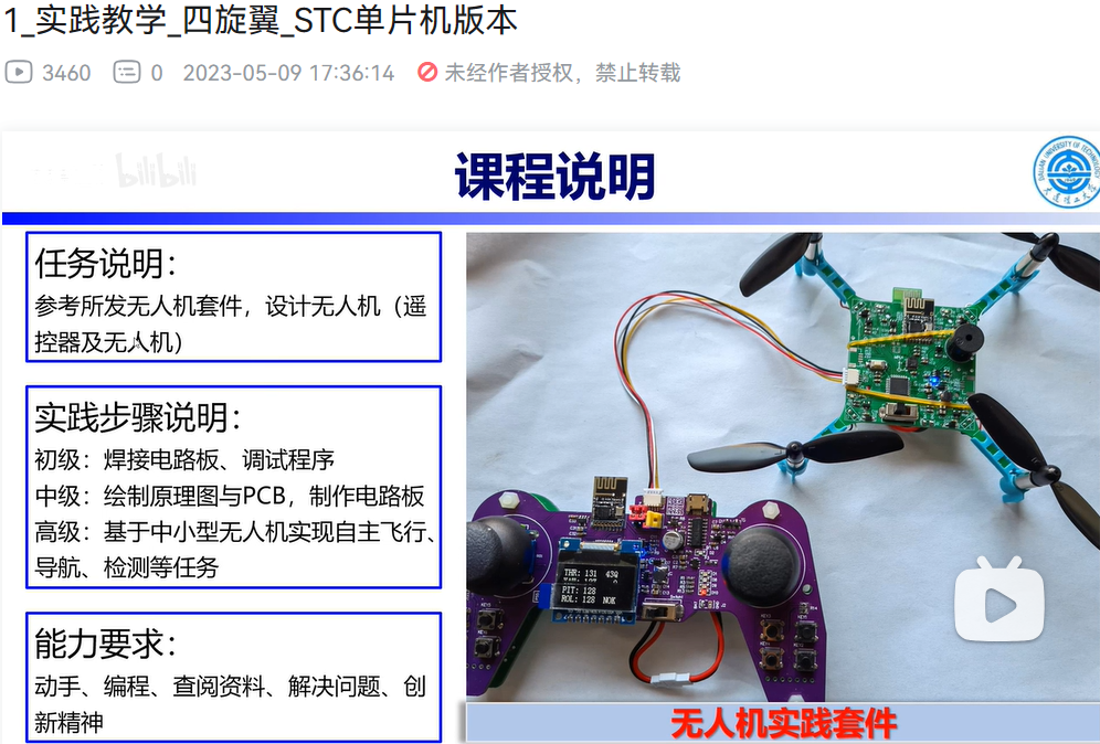 实践教学_四旋翼_STC单片机版本-1.png