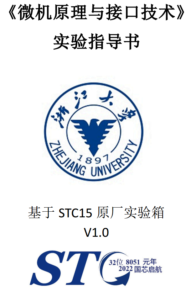 浙江大学，光电学院，《微机原理与接口技术》实验指导书，STC15-1.png