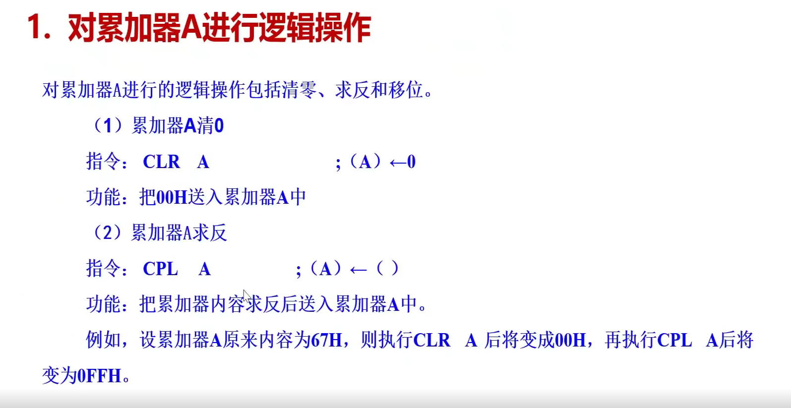 对累加器A进行逻辑操作.png