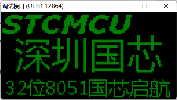 通过USB-CDC虚拟串口/就是串口，使用【STC-ISP | STC调试接口】的虚拟键盘/显示-11.png