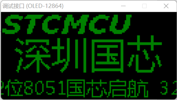 通过USB-CDC虚拟串口/就是串口，使用【STC-ISP | STC调试接口】的虚拟键盘/显示-6.png