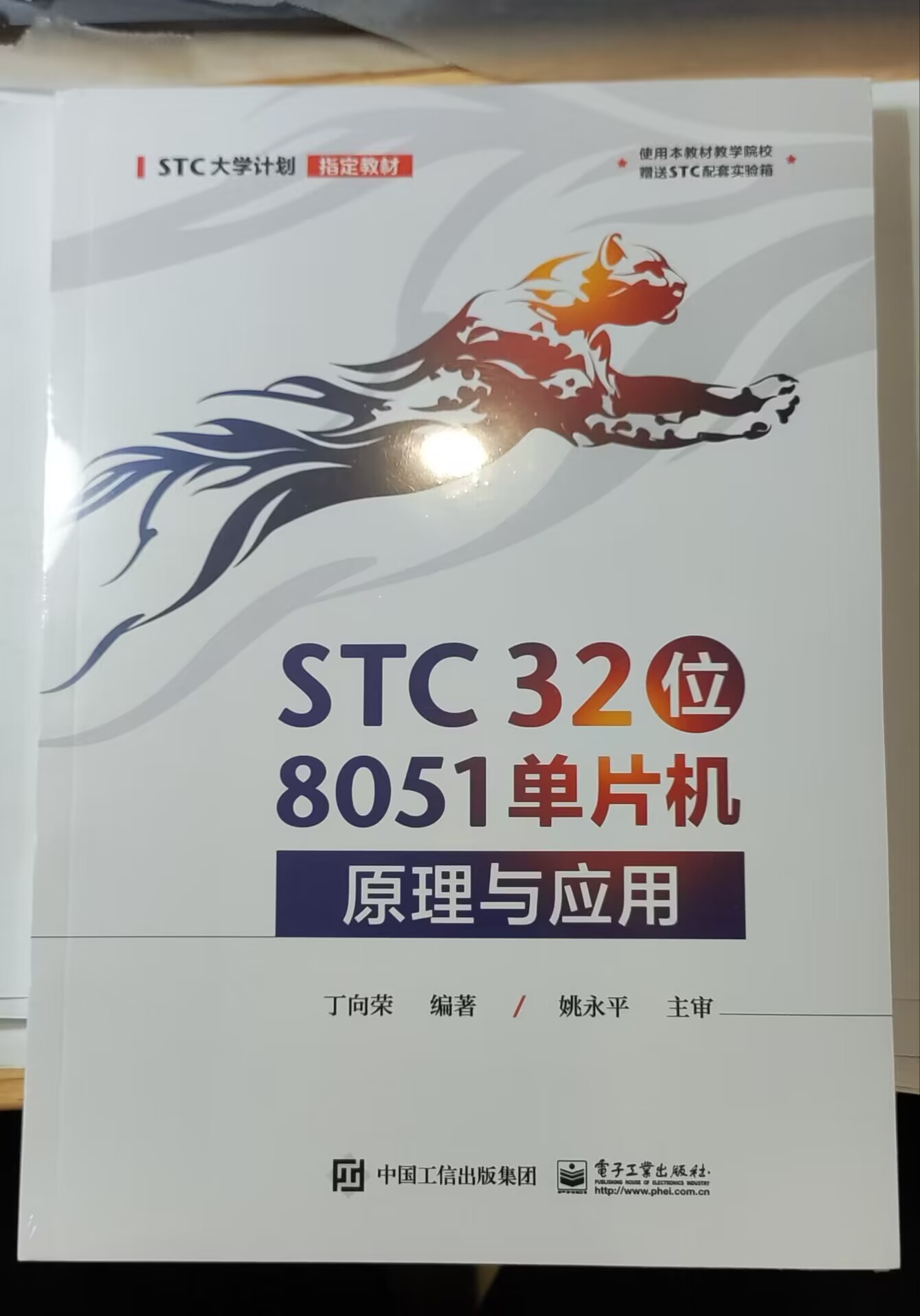 《STC32位8051单片机原理与应用》丁向荣