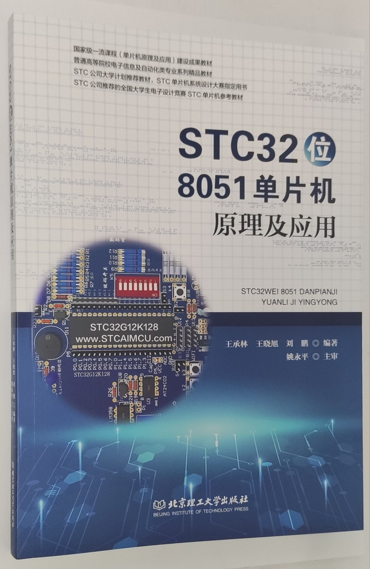 《STC32位8051单片机原理及应用》