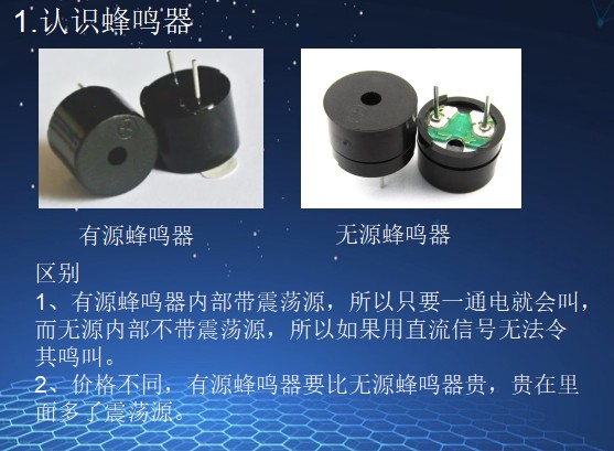认识蜂鸣器