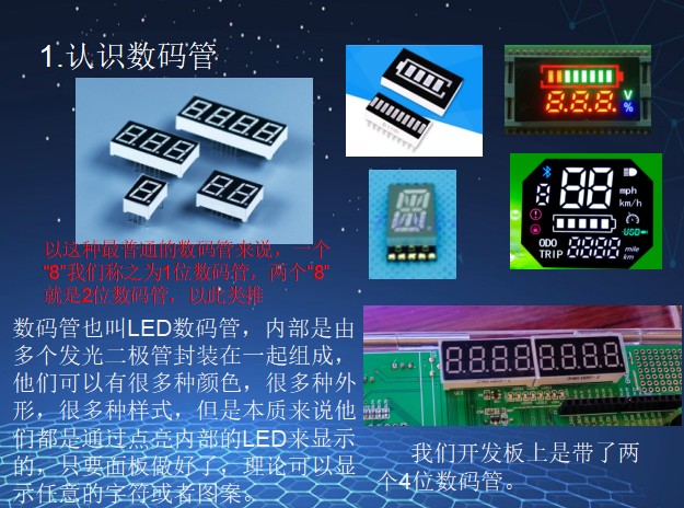 认识数码管
