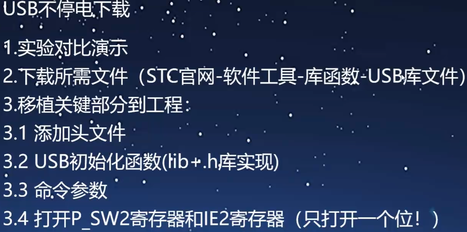 USB不停电下载步骤