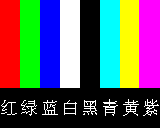 8颜色.bmp