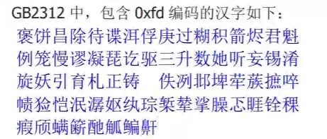 keil0xFD汉字乱码表