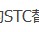STC