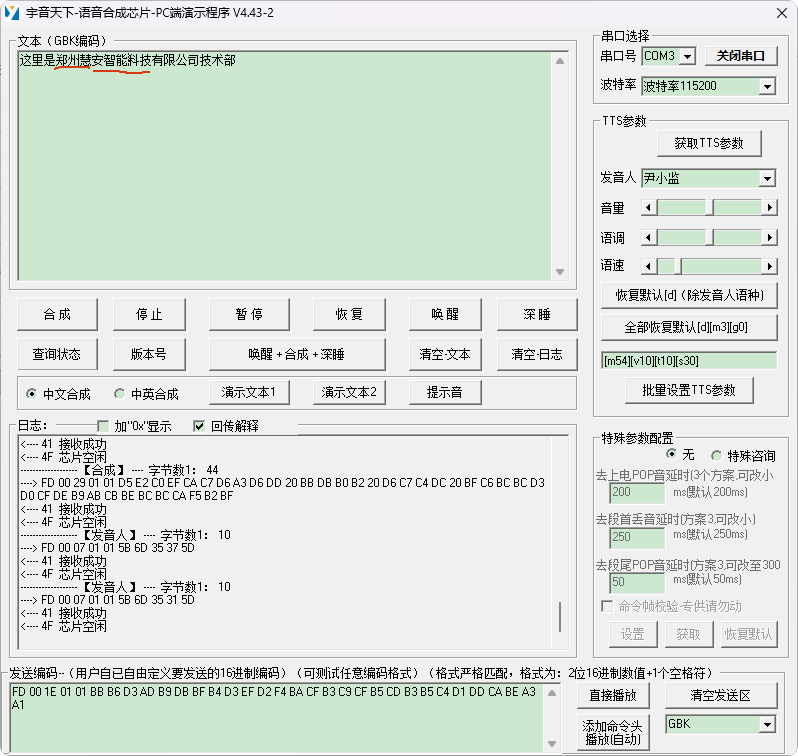 语音合成芯片_PC端演示程序_V4.43-2.exe_20260112_152018.png